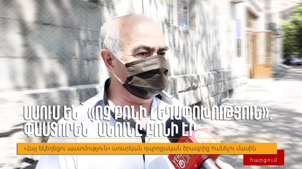 Граждане об изъятии из школьной программы предмета «История Армянской церкви»